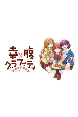 幸腹グラフィティ 1. évad (2015-01-09) poszter