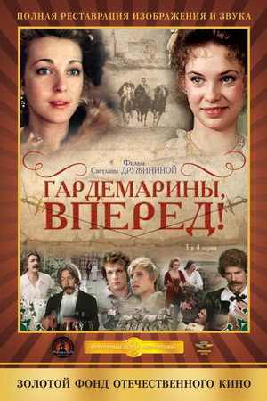 Гардемарины, вперёд! poszter