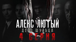 Алекс Лютый 2. évad Ep.4 4. epizód