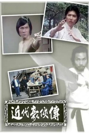 近代豪侠传 1. évad (1976-11-01) poszter