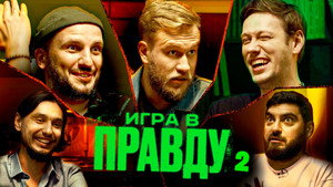 Игра в Правду 1. évad Ep.2 2. epizód