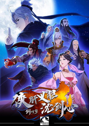 剑网3·侠肝义胆沈剑心 1. évad (2018-09-21) poszter