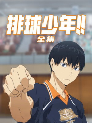 ハイキュー!! poszter