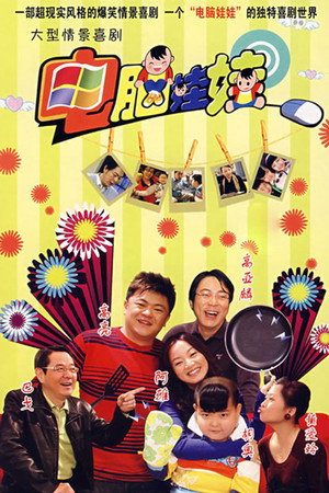 电脑娃娃 1. évad (2008-07-18) poszter