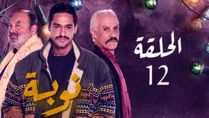 نوبة 1. évad Ep.12 12. epizód