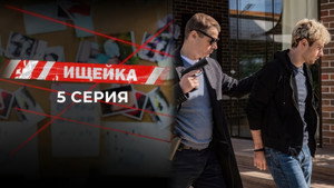 Ищейка 7. évad Ep.5 5. epizód