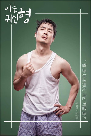 아는 귀신 형 poszter