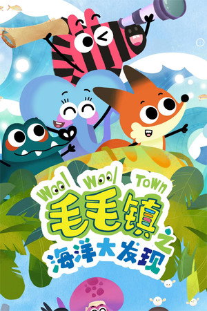 毛毛镇之冰雪加油队 poszter