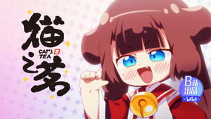 猫之茗 2. évad Ep.6 6. epizód