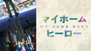 マイホームヒーロー kép