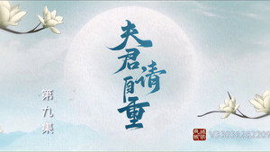 夫君，请自重 1. évad Ep.9 9. epizód