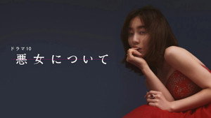 悪女について kép