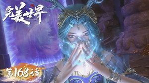 完美世界 1. évad Ep.168 168. epizód