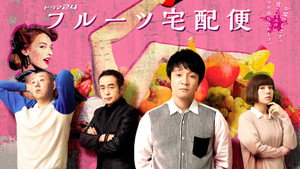 フルーツ宅配便 kép