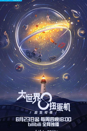 大世界扭蛋机 poszter