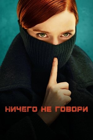 Ne mondj semmit poszter
