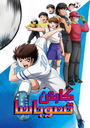 Tsubasa kapitány - Kezdörúgás poszter