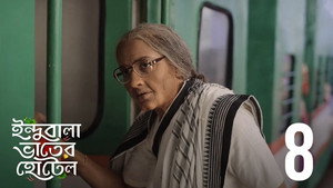 ইন্দুবালা ভাতের হোটেল 1. évad Ep.8 8. epizód
