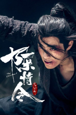 陈情令 poszter