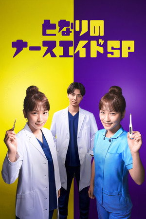 となりのナースエイド Speciális epizódok (2024-02-28) poszter