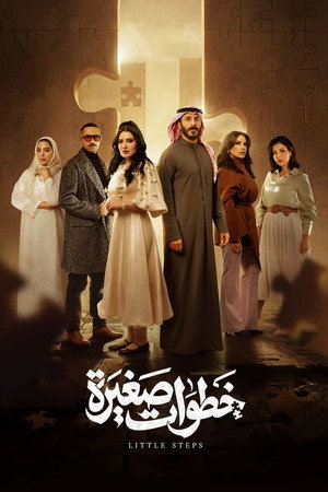 خطوات صغيرة poszter