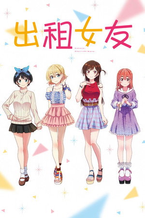 彼女、お借りします poszter