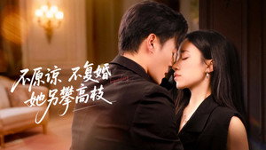 不原谅不复婚她另攀高枝 kép
