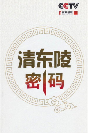 百家讲坛：专题集 189. évad (2012-05-29) poszter