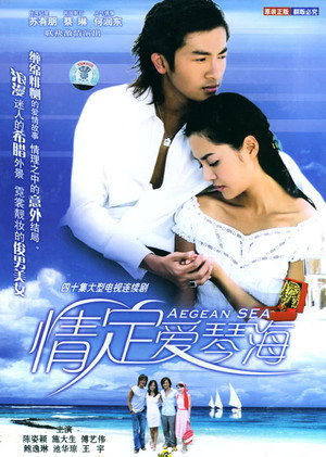 情定爱琴海 1. évad (2004-04-01) poszter