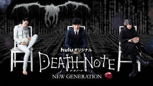 デスノート NEW GENERATION kép