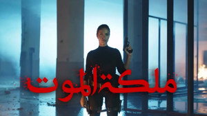 ملكة الموت kép