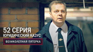 Вeликолепная пятёрка 4. évad Ep.52 52. epizód