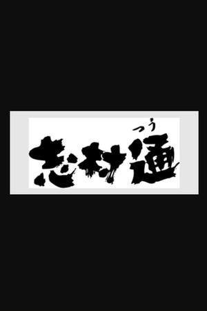 志村通 poszter