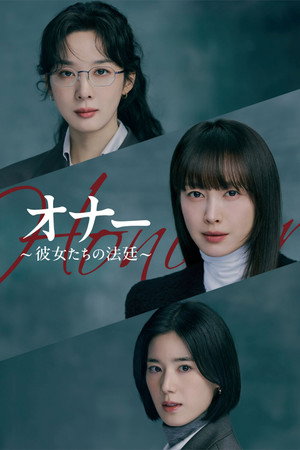 아너: 그녀들의 법정 poszter