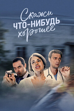 Скажи что-нибудь хорошее poszter
