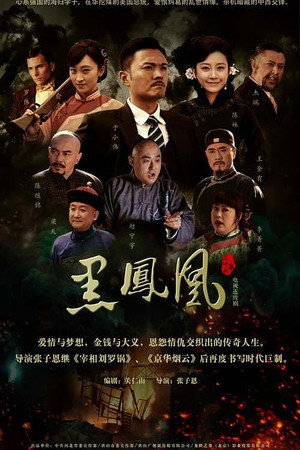 黑凤凰 poszter