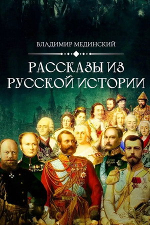 Рассказы из русской истории poszter