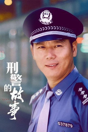 刑警的故事 1. évad (2003-01-01) poszter