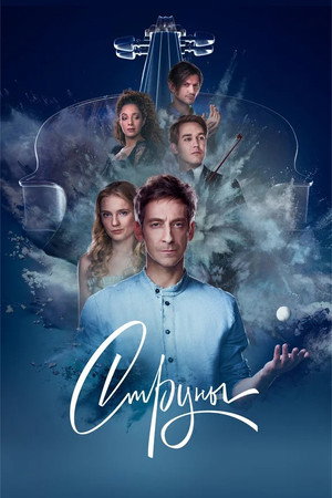 Струны 1. évad (2021-11-24) poszter