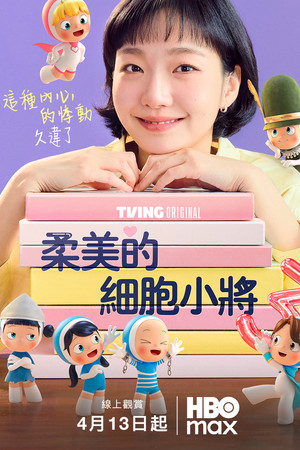 유미의 세포들 poszter