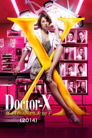 ドクターX ～外科医・大門未知子～ 3. évad (2014-10-09) poszter