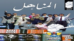 المناهل kép