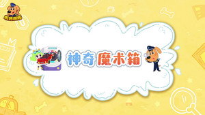 安全警长啦咘啦哆 4. évad Ep.29 29. epizód