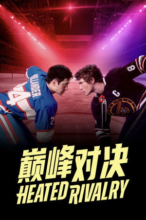 Heated Rivalry - Forró viszály poszter