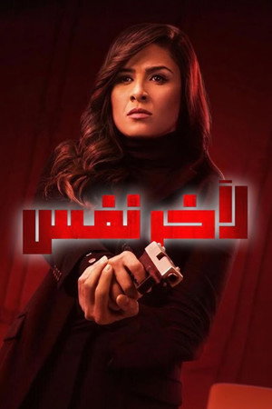 ﻵخر نفس poszter