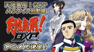 天地無用!GXP パラダイス始動編 kép