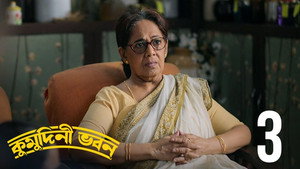 কুমুদিনী ভবন 1. évad Ep.3 3. epizód