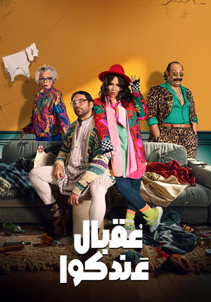 عقبال عندكوا poszter