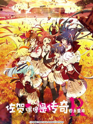 ゾンビランドサガ 2. évad (2021-04-08) poszter