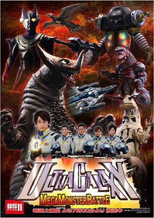 ウルトラギャラクシー大怪獣バトル poszter
